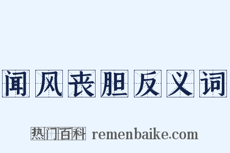 闻风丧胆反义词是什么意思的图片